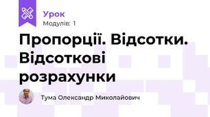 Пропорції. Відсотки. Відсоткові розрахунки
