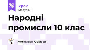 Народні промисли 10 клас