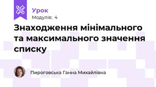 Знаходження мінімального та максимального значення списку