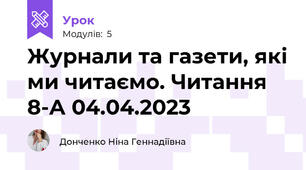 Журнали та газети, які ми читаємо. Читання 8-А 04.04.2023
