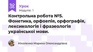 Контрольна робота №5.  Фонетика, орфоепія, орфографія, лексикологія і фразеологія української мови.