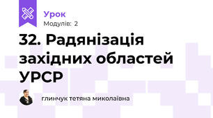 32. Радянізація західних областей УРСР