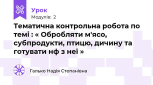                                       Тематична контрольна робота по темі : « Обробляти м'ясо, субпродукти, птицю, дичину та готувати н\ф з неї »