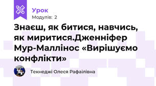 Знаєш, як битися, навчись, як миритися.Дженніфер Мур-Маллінос «Вирішуємо конфлікти»  