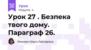 Урок 27 . Безпека твого дому. Параграф 26.