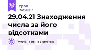 29.04.21 Знаходження числа за його відсотками