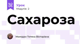 Сахароза