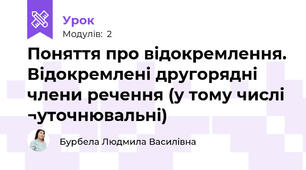 Поняття про відокремлення. Відокремлені другорядні члени речення (у тому числі ¬уточнювальні)