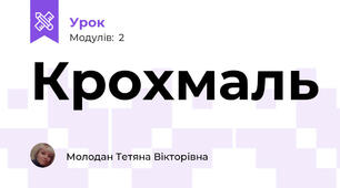 Крохмаль