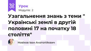 Узагальнення знань з теми " Українські землі в другій половині 17 на початку 18 століття"