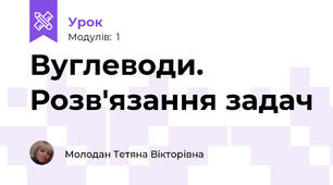 Вуглеводи. Розв'язання задач
