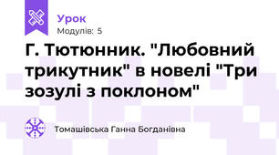 Г. Тютюнник. "Любовний трикутник" в новелі "Три зозулі з поклоном"