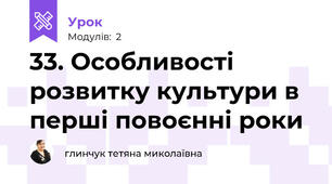 33. Особливості розвитку культури в перші повоєнні роки