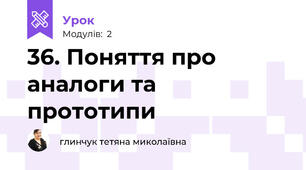 36. Поняття про аналоги та прототипи