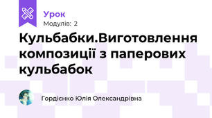Кульбабки.Виготовлення композиції з паперових кульбабок