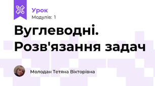 Вуглеводні. Розв'язання задач