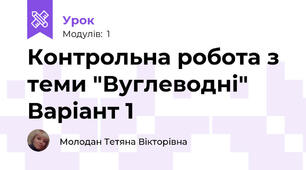 Контрольна робота з теми "Вуглеводні" Варіант 1