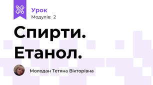 Спирти. Етанол.