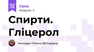 Спирти. Гліцерол