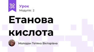 Етанова кислота