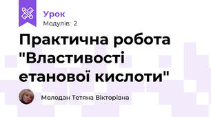 Практична робота "Властивості етанової кислоти"