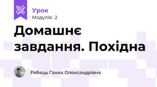 Домашнє завдання. Похідна