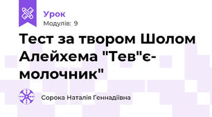 Тест за твором Шолом Алейхема "Тев"є- молочник"