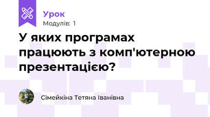 У яких програмах працюють з комп'ютерною презентацією?