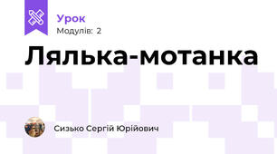 Лялька-мотанка