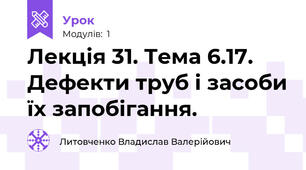 Лекція 31. Тема 6.17. Дефекти труб і засоби їх запобігання.