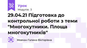 29.04.21 Підготовка до контрольної роботи з теми "Многокутники. Площа многокутників"