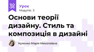 Основи теорії дизайну. Стиль та композиція в дизайні