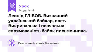 Леонід ГЛІБОВ. Визначний український байкар, поет. Викривальна і повчальна спрямованість байок письменника.