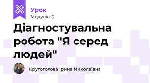 Діагностувальна робота "Я серед людей"