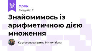 Знайомимось із арифметичною дією множення