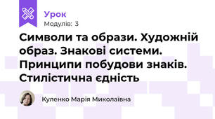 Символи та образи. Художній образ. Знакові системи. Принципи побудови знаків. Стилістична єдність