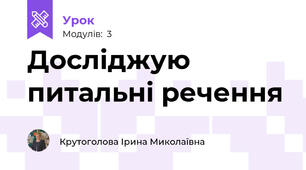 Досліджую питальні речення