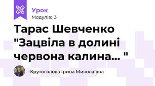 Тарас Шевченко "Зацвіла в долині червона калина... "