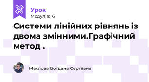 Системи лінійних рівнянь із двома змінними.Графічний метод .