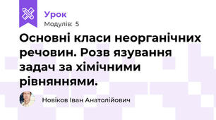 Основні класи неорганічних речовин. Розв язування задач за хімічними рівняннями.