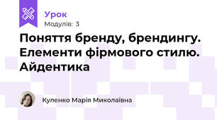 Поняття бренду, брендингу. Елементи фірмового стилю. Айдентика