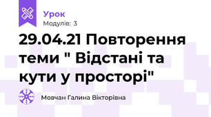 29.04.21 Повторення теми " Відстані та кути у просторі"