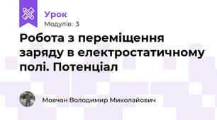 Робота з переміщення заряду в електростатичному полі. Потенціал
