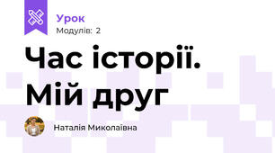 Час історії. Мій друг