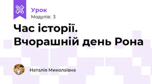 Час історії. Вчорашній день Рона