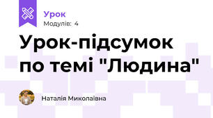 Урок-підсумок по темі "Людина"