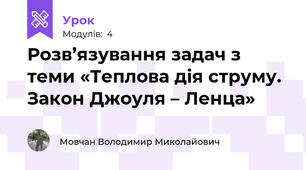 Розв’язування задач з теми «Теплова дія струму. Закон Джоуля – Ленца»