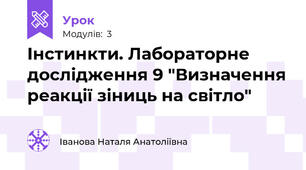 Інстинкти. Лабораторне дослідження 9 "Визначення реакції зіниць на світло"