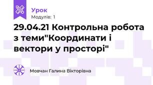 29.04.21 Контрольна робота з теми"Координати і вектори у просторі"