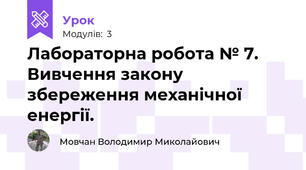 Лабораторна робота № 7. Вивчення закону збереження механічної енергії.
